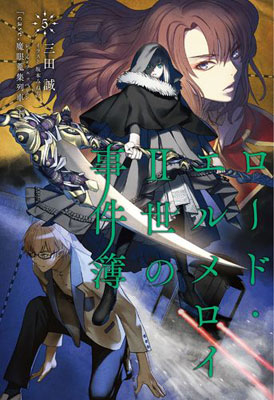 ロード・エルメロイII世の事件簿 5 case.魔眼蒐集列車(下) (書籍)[TYPE-MOON BOOKS]【送料無料】《在庫切れ》