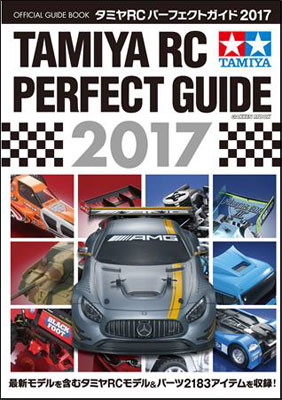 タミヤRCパーフェクトガイド2017 (書籍)[タミヤ]《在庫切れ》