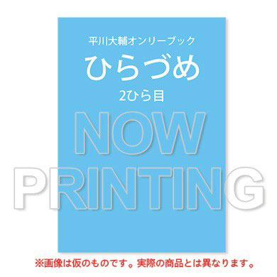 平川大輔オンリーブック ひらづめ 2ひら目(書籍)[アスキー・メディアワークス]《在庫切れ》