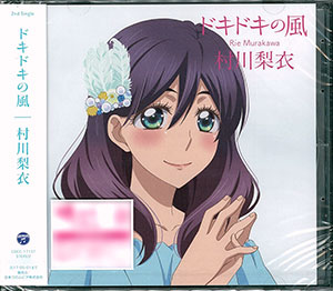 Cd 村川梨衣 ドキドキの風 通常盤 コロムビア 在庫切れ