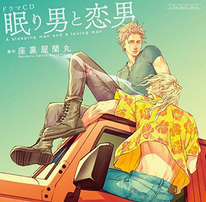 CD ドラマCD 眠り男と恋男 / 佐藤拓也、新垣樽助[NBC]《在庫切れ》