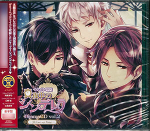 Cd ドラマcd イケメン王宮 真夜中のシンデレラ Vol 2 ジル レオ ゼノ編 豪華盤 フロンティアワークス 在庫切れ