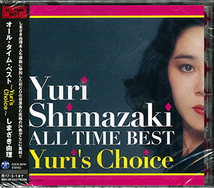 CD しまざき由理 / オール・タイム・ベスト ～Yuri's Choice～[日本コロムビア]《在庫切れ》