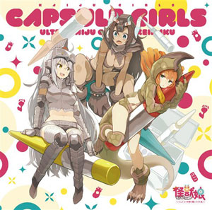 「怪獣娘(かいじゅうがーるず)～ウルトラ怪獣擬人化計画～」オリジナル・サウンド… CD かぷせるがーるず / 怪獣娘(かいじゅうがーるず)～ウルトラ擬人化