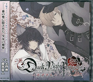 CD Dark Night Princess 第4弾赤ずきん / 櫻井真人、土門熱