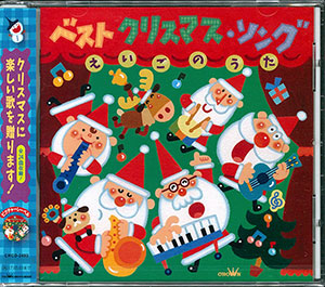 CD ベスト クリスマス・ソング えいごのうた[日本クラウン]《在庫切れ》