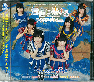 CD 君色に染まる ～アース・スター ドリームver.～(魔法少女なんてもういいですから。 セカンドシーズン 主題歌)[アース・スター レコード]《在庫切れ》