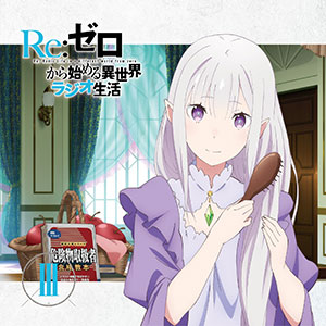 CD 音泉 ラジオCD「Re：ゼロから始める異世界ラジオ生活」Vol.3 / 高橋李依[タブリエ・コミュニケーションズ]《在庫切れ》