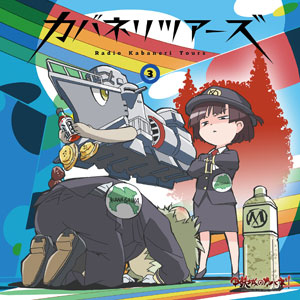 甲鉄城のカバネリ ラジオ カバネリツアーズ Vol.1〜3 CD 音泉 ラジオCD「カバネリツアーズ」Vol.3 / 畠中祐、千本木彩花