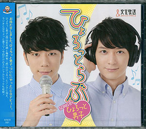 CD 西山宏太朗、梅原裕一郎 / ひょろっと男子 ひょろっとver.《在庫切れ》