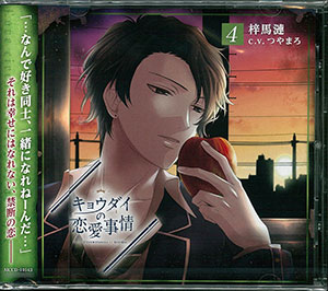 CD ドラマCD「キョウダイの恋愛事情」vol.4 弟・梓馬漣(CV：つや