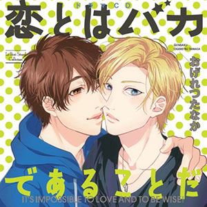 CD ドラマCD 恋とはバカであることだ / 興津和幸、相楽信頼、村田太志、鳥海浩輔、田丸篤志、樋口智透[NBC]《在庫切れ》