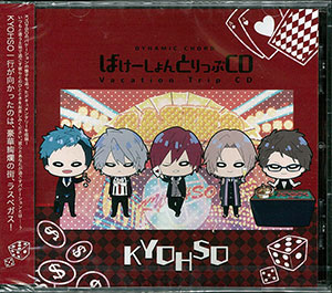 CD DYNAMIC CHORD VACATION TRIP CD SERIES KYOHSO[アスガルド]《在庫