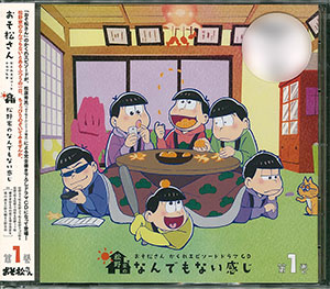 CD おそ松さん かくれエピソードドラマCD「松野家のなんでもない感じ」 第1巻[エイベックス]《取り寄せ※暫定》