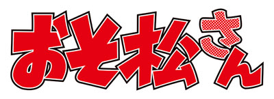 CD おそ松さん かくれエピソードドラマCD「松野家のなんでもない感じ」 第3巻[エイベックス]《在庫切れ》