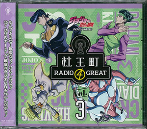 ジョジョの奇妙な冒険　オラオラジオ＋杜王町RADIO ラジオCD「ジョジョの奇妙な冒険 ダイヤモンドは砕けない 杜王町