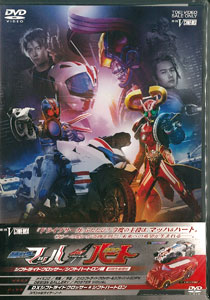 DVD ドライブサーガ 仮面ライダーマッハ/仮面ライダーハート シフトライドクロッサー/シフトハートロン版[東映]《在庫切れ》