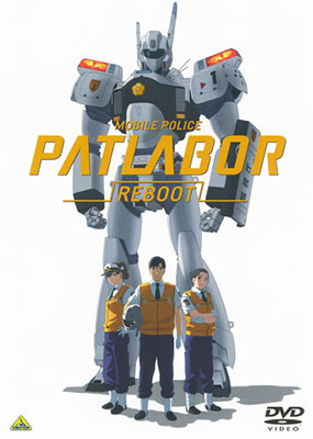 DVD 機動警察パトレイバーREBOOT[バンダイビジュアル]《在庫切れ》