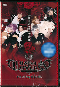 DVD 舞台「DIABOLIK LOVERS～re：requiem～」[フロンティアワークス]《在庫切れ》