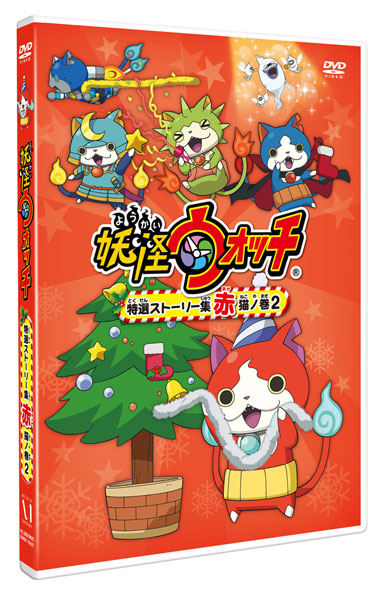 Dvd 妖怪ウォッチ 特選ストーリー集 赤猫ノ巻2 Kadokawa 在庫切れ