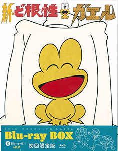 BD 新・ど根性ガエル Blu-ray BOX 初回限定版[キングレコード]【送料