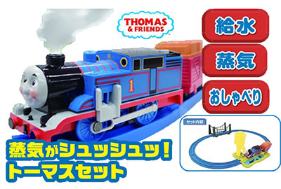 プラレール 蒸気がシュッシュッ！トーマスセット[タカラトミー]【送料