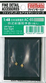 AC65 航空機用アクセサリーパーツ 1/48 四式射爆照準器(2個入)[ファインモールド]《在庫切れ》
