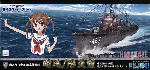 【中古】艦NEXTハイスクール・フリート No.3 1/700 陽炎型 航洋直接教育艦 晴風(最終形態)+陽炎型(浜風or舞風)セット プラモデル[フジミ模型]