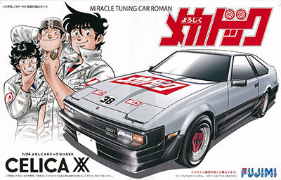 1/24 よろしくメカドックシリーズ No.1 よろしくメカドック セリカXX