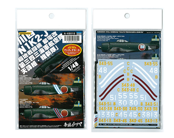 A-48018 アシタのデカール 1/48 川西 N1K2-J 紫電改「第三四三海軍航空