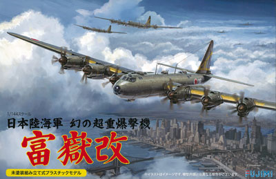 1/144スケールシリーズ No.17 日本陸海軍 幻の超重爆撃機 富嶽 改