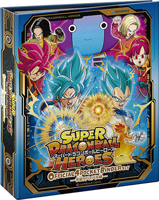 スーパードラゴンボールヒーローズ オフィシャル4ポケットバインダーセット ～宇宙サバイバル編～[バンダイ]《在庫切れ》