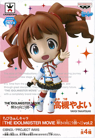 ちびきゅんキャラ『THE IDOLM@STER MOVIE 輝きの向こう側へ！』 ちびきゅんキャラ 『THE IDOLM＠STER MOVIE 輝きの向こう側へ！』 vol