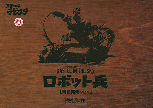 想造ガレリア 天空の城ラピュタ ロボット兵 青色発光ver.(プレミアム