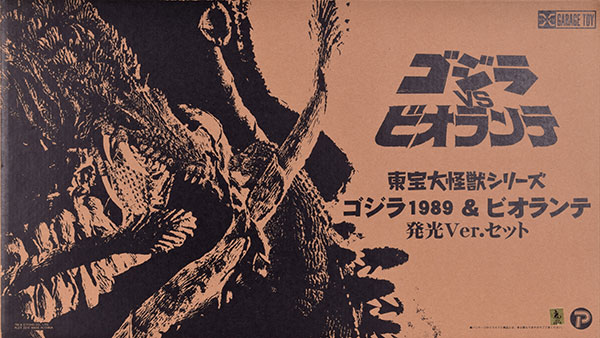 東宝大怪獣シリーズ ゴジラ1989 ＆ ビオランテ 発光Ver.セット