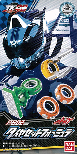 仮面ライダードライブ TKPB02 タイヤセット フォーミュラ(ボーイズ