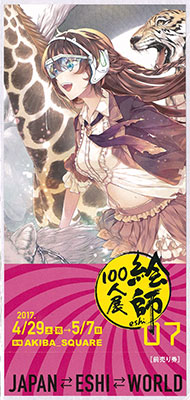『絵師100人展07』チケット 1. 有葉(harmonize)《在庫切れ》