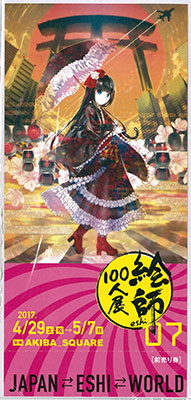 『絵師100人展07』チケット 2. KEI(夕暮れ時)《在庫切れ》