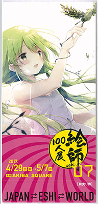 『絵師100人展07』チケット 3. しらたま(希望への蔓)《在庫切れ》