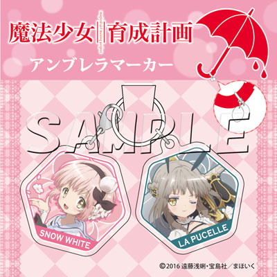 魔法少女育成計画』アンブレラマーカー スノーホワイト＆ラ