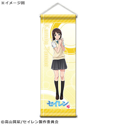 セイレン ミニタペストリー 嘉味田十萌 Gate 在庫切れ