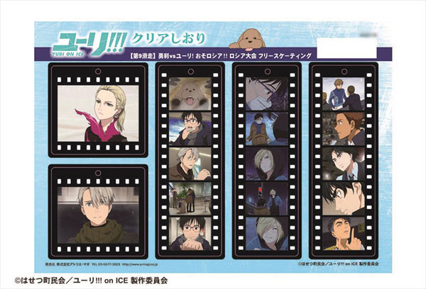 ユーリ！！！ on ICE クリアしおり 第2弾 09 第9滑走[アトリエ・マギ