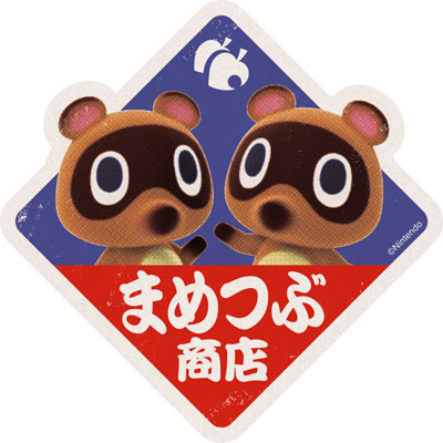どうぶつの森 トラベルステッカーどうぶつの森(2)まめつぶ商店[エンスカイ]《在庫切れ》
