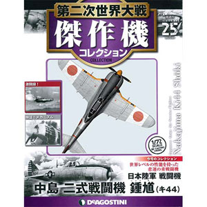 第二次世界大戦傑作機コレクション 日本陸軍 戦闘機 中島 二式単座戦闘機 鍾馗 デアゴスティーニ