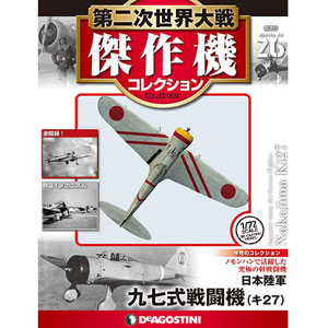 第二次世界大戦 傑作機コレクション 第26号 中島 九七式戦闘機 キ27