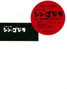 映画『シン・ゴジラ』公式記録集 ジ・アート・オブ・シン・ゴジラ The