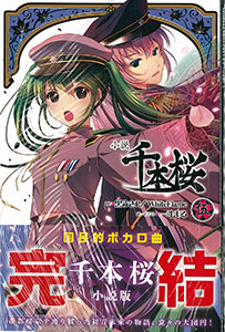 小説 千本桜 伍 書籍 Kadokawa 在庫切れ