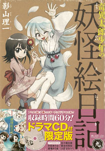 奇異太郎少年の妖怪絵日記 9巻 ドラマcd付限定版 書籍 マイクロマガジン社 在庫切れ