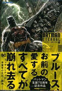 バットマン：エターナル〈上〉 (THE NEW 52!) (書籍)[小学館集英社 