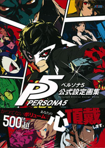 ペルソナ5 公式設定画集 (書籍)